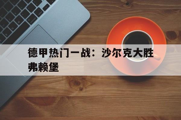 德甲热门一战：沙尔克大胜弗赖堡